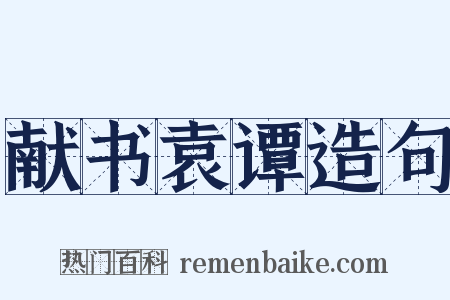 献书袁谭造句是什么意思的图片